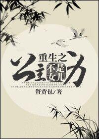 重生之公主不是女儿身封面