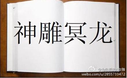 神雕冥龙封面