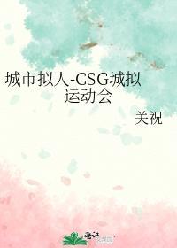 城市拟人-CSG城拟运动会封面