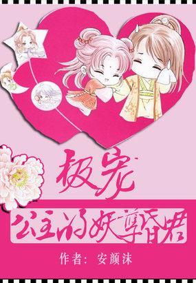 极宠公主的妖孽昏君封面
