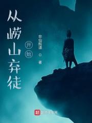 从崂山弃徒开始封面