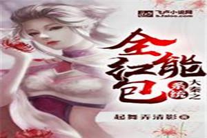 大秦之全能红包系统封面