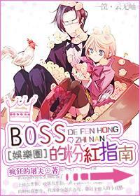 BOSS的粉红指南[娱乐圈]封面