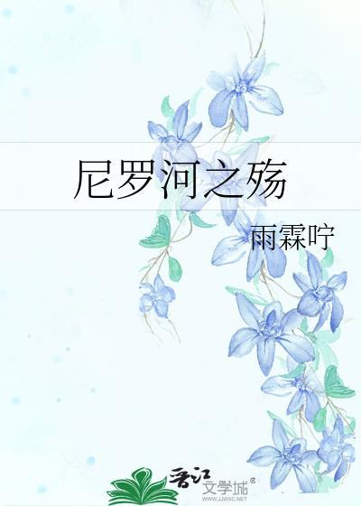 尼罗河之殇封面