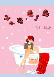 不小心，睡了您封面