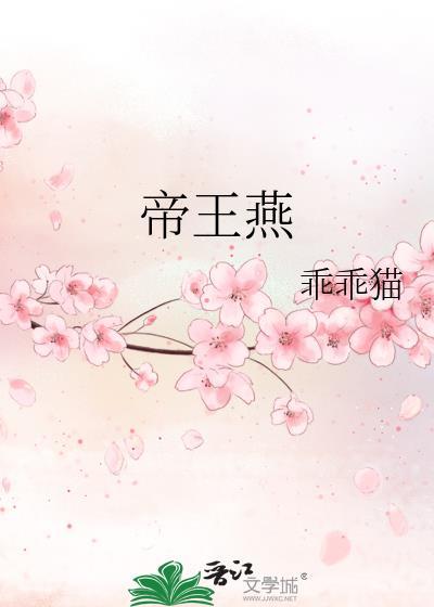 帝王燕封面