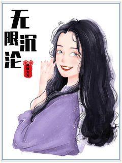 快穿之我与反派共沈沦封面