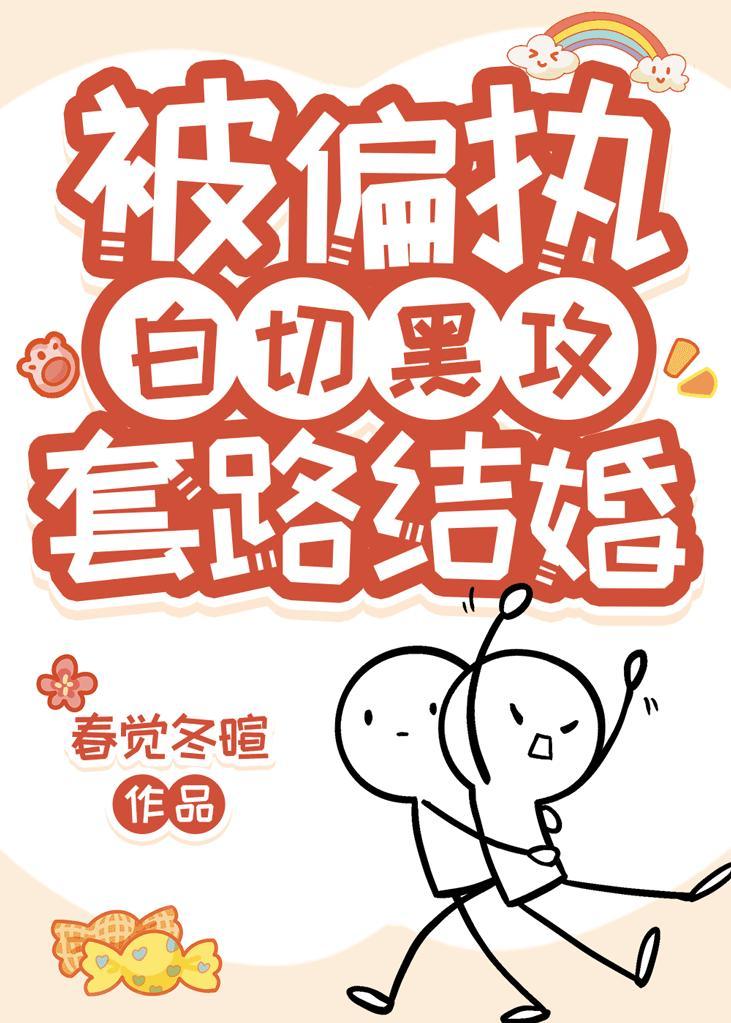 直男和偏执攻协议结婚了封面