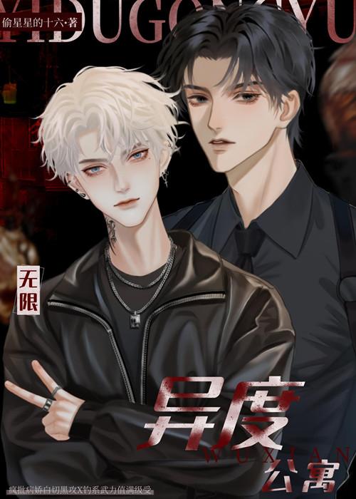 我在异度公寓撩BOSS［无限］封面