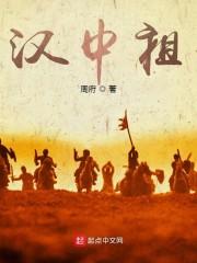 三国：汉中祖封面