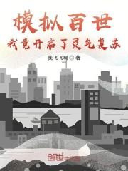 模拟百世：我竟开启了灵气复苏封面