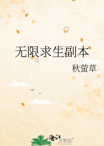 无限求生副本封面