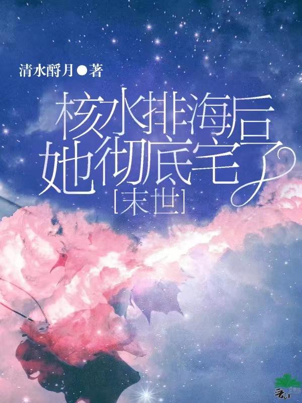 核水排海后她彻底宅了封面