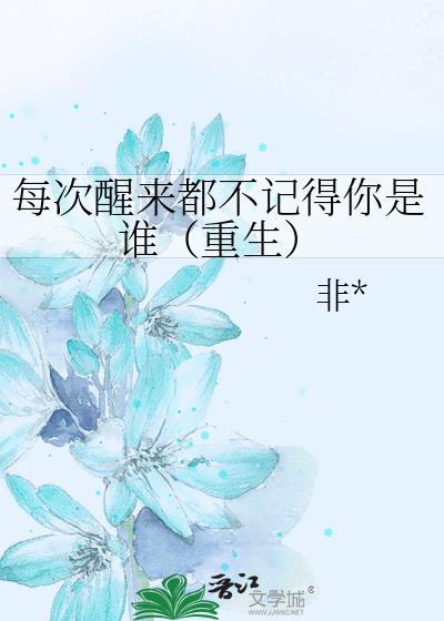 每次醒来都不记得你是谁（重生）封面