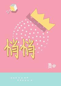 悄悄封面