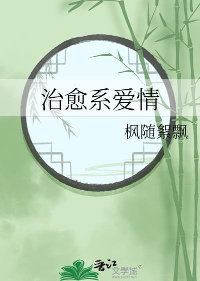 治愈系爱情封面