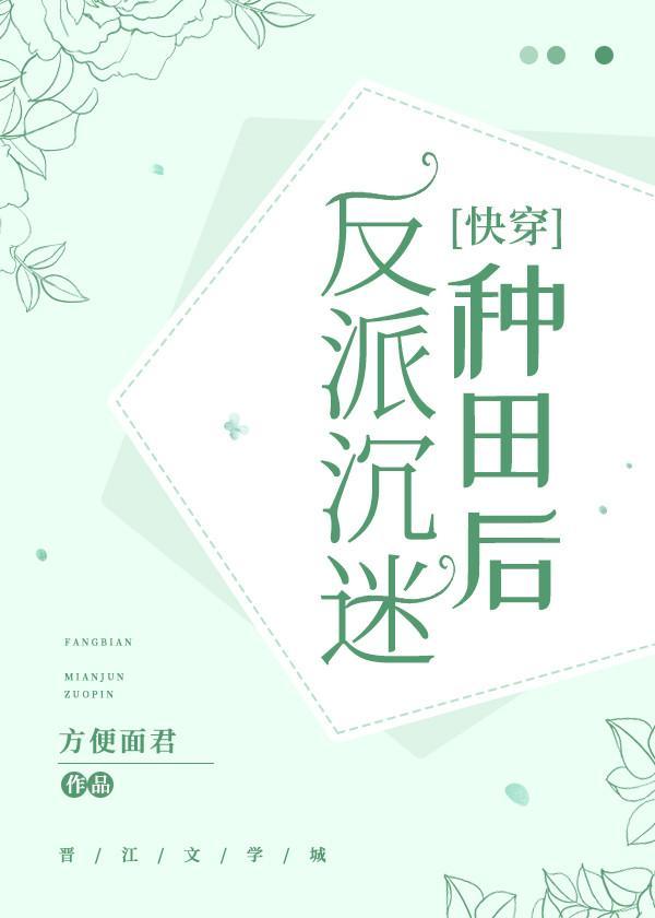 反派沈迷种田后[快穿]封面