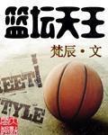 篮坛天王封面