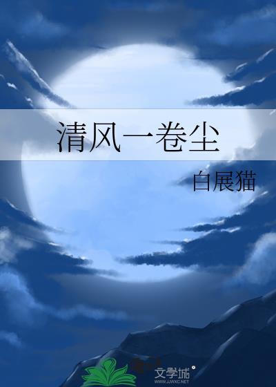 清风一卷尘封面