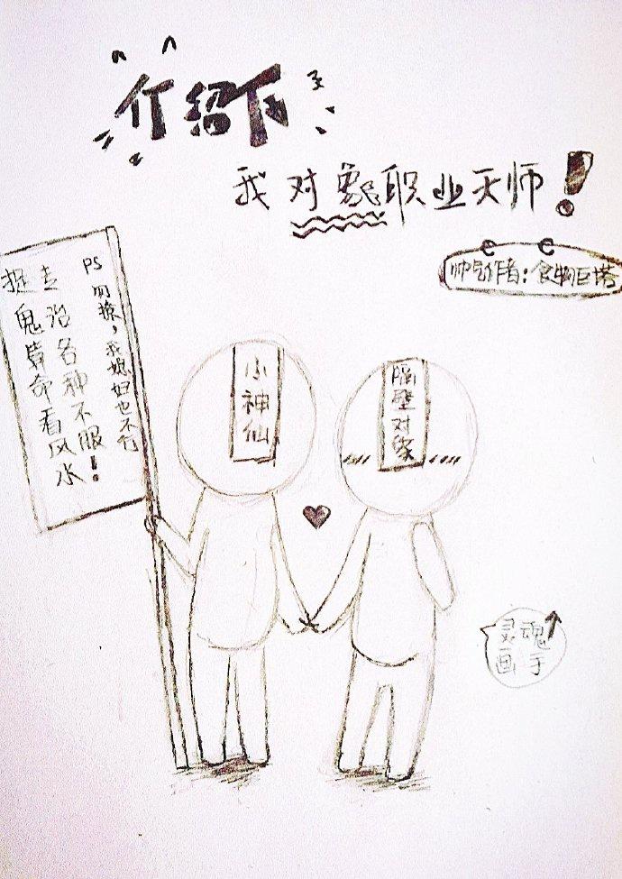 介绍下，我对象职业天师封面