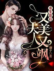重生影后：夫人又美又飒顾柒梵爵封面