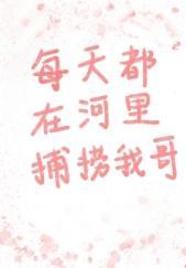 每天都在河裏捕捞我哥封面