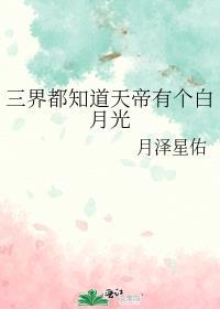 三界都知道天帝有个白月光封面