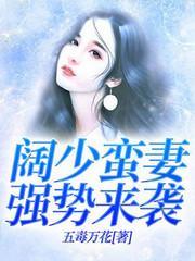 阔少蛮妻强势来袭封面