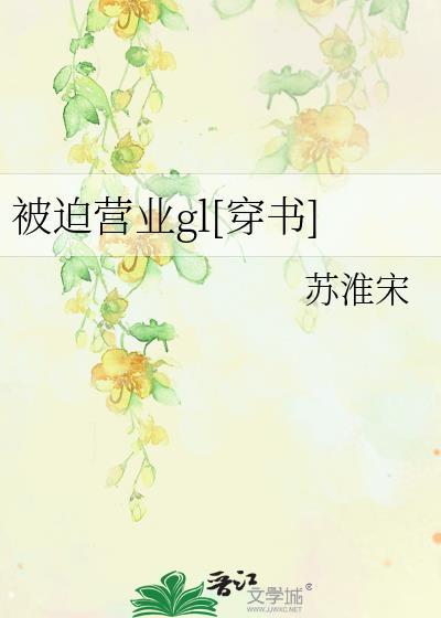 被迫营业gl[穿书]封面