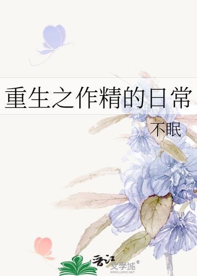 重生之作精的日常封面