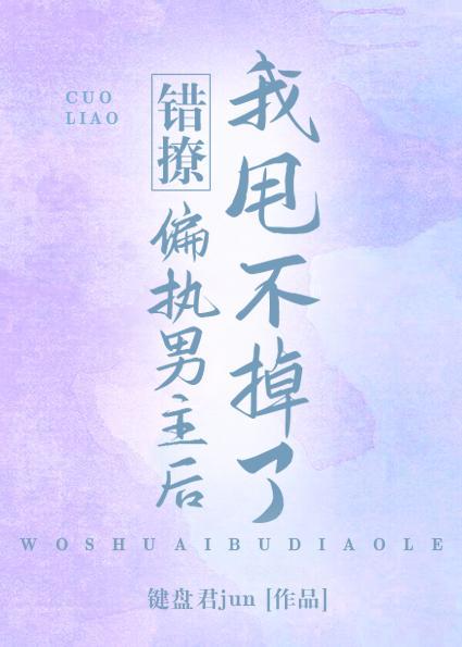 错撩偏执男主后我甩不掉了封面