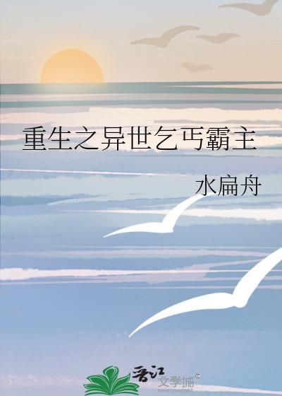 重生之异世乞丐霸主封面