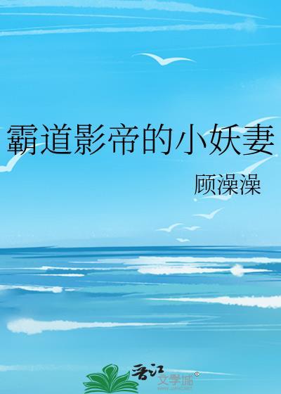 霸道影帝的小妖妻封面