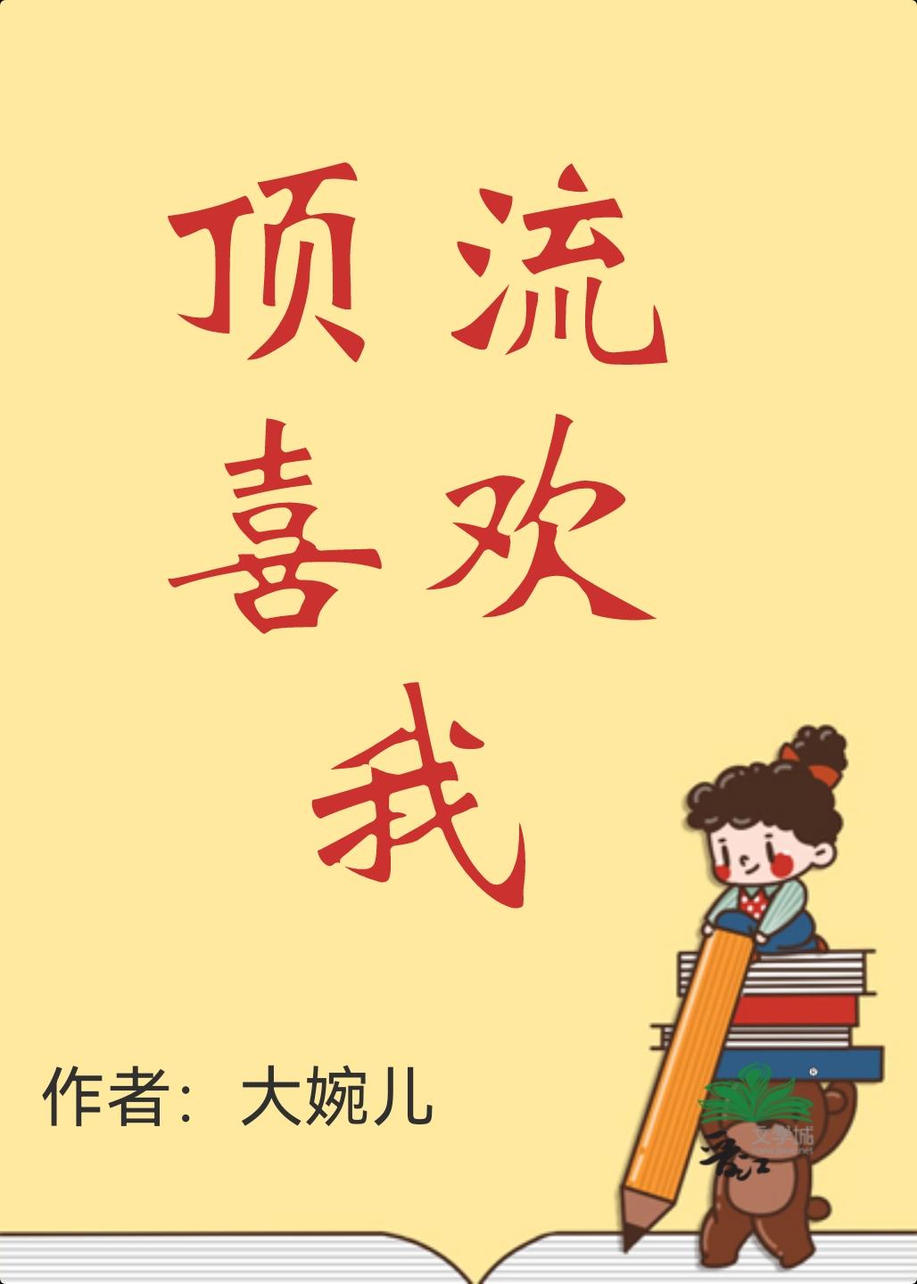顶流喜欢我封面