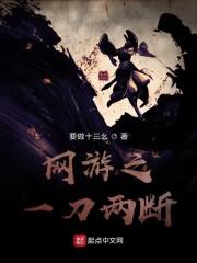 网游之一刀两断封面