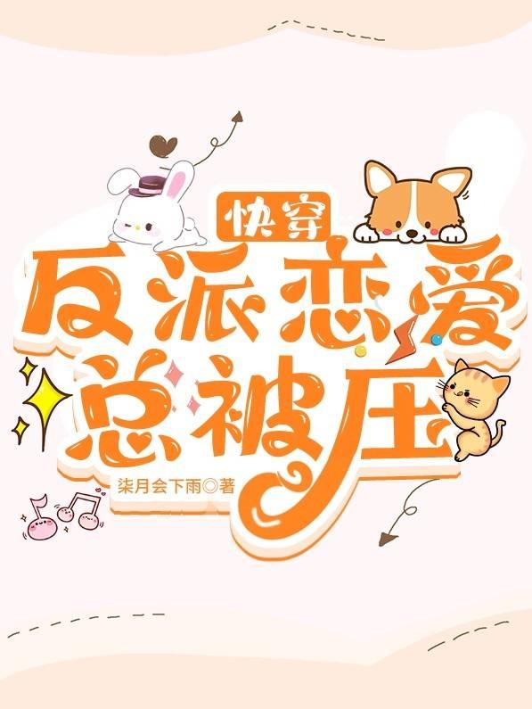 快穿：反派总想谈恋爱封面