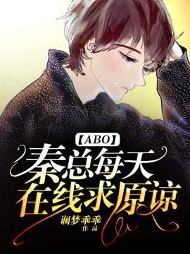 [ABO]秦总每天在线求原谅封面