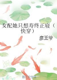 女配她只想寿终正寝（快穿）封面