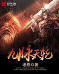 九脉天轮封面