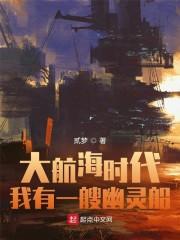 大航海时代：我有一艘幽灵船封面