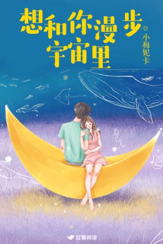 想和你漫步宇宙裏封面
