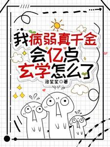 我病弱真千金，会亿点玄学怎么了封面