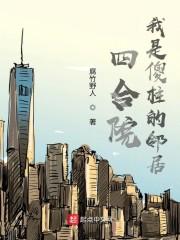 四合院：我是傻柱的邻居封面