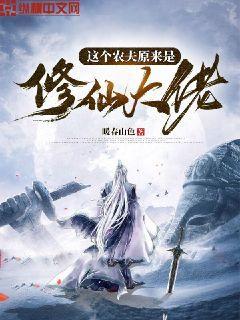 这个农夫原来是修仙大佬封面