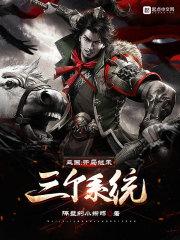三国：开局继承三个系统封面