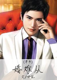 婚难从[穿书]封面