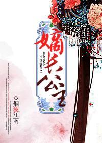 嫡长公主封面
