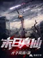 末日真仙封面