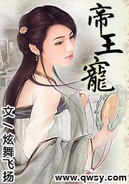 帝王宠封面