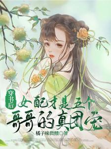穿书后女配才是五个哥哥的真团宠封面